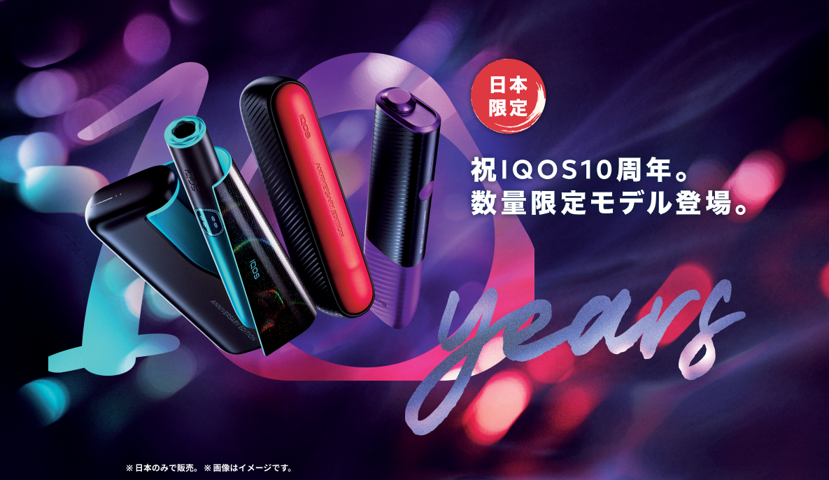 日本限定】IQOS 10周年を祝した数量限定モデル新登場 | IQOS